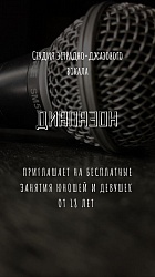 Студия эстрадно-джазового вокала «Диапазон» приглашает на занятия девушек и юношей от 18 лет.